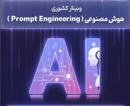 هوش مصنوعی PROMPT ENGINEERING