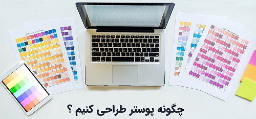 اصول طراحی پوستر