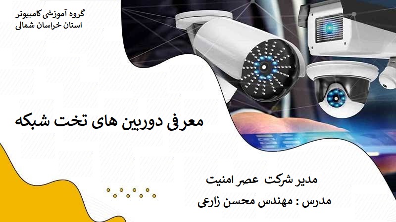 معرفی دوربین تحت شبکه