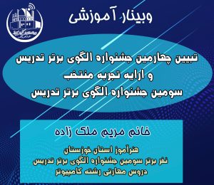 سومین جشنواره الگوهای برتر تدریس