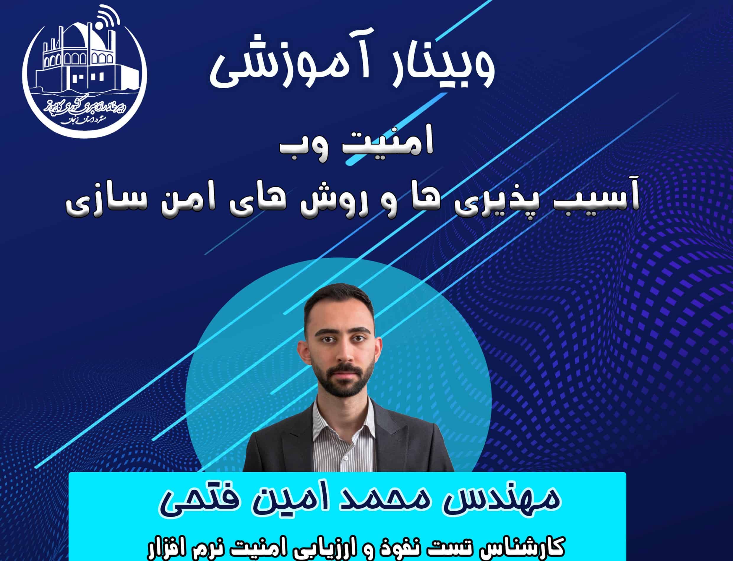 امنیت وب آسیب پذیری ها و روش های امن سازی