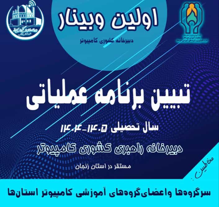 تبیین برنامه عملیاتی ۱۴۰۵-۱۴۰۴ دبیرخانه