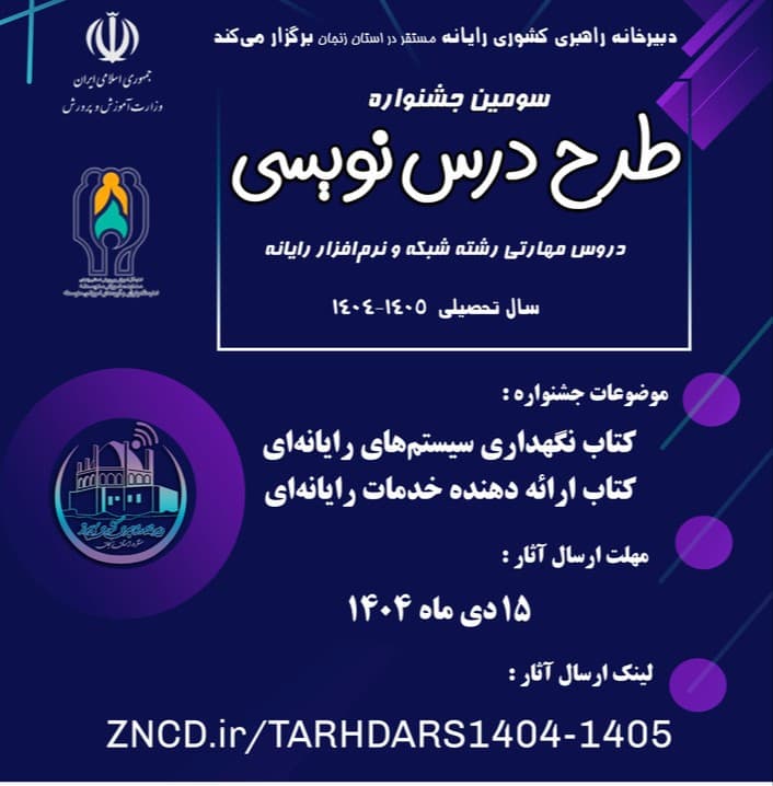 سومین جشنواره طرح درس نویسی رشته کامپیوتر